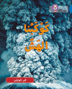 Fragile Earth: Level 16 (Collins Big Cat Arabic Reading Programme)
