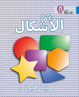 Shapes: Level 4 (Collins Big Cat Arabic Reading Programme)