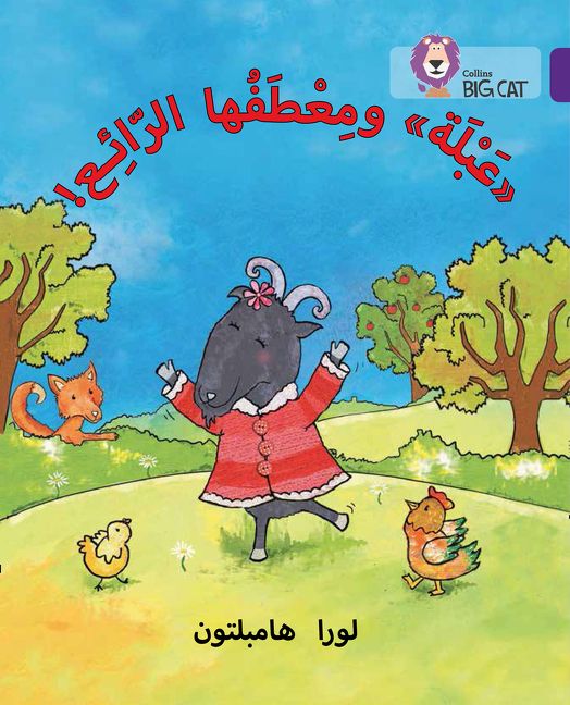 Abla And Her Wonderful Coat Level 8 Collins Big Cat Arabic Reading Programme Laura Hambleton Paperback