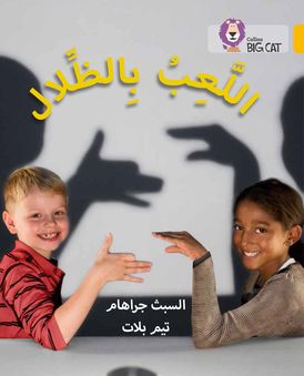 Playing with Shadows: Level 9 (Collins Big Cat Arabic Reading Programme)