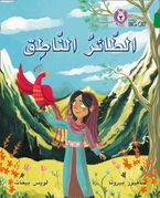 The Talking Bird: Level 15 (Collins Big Cat Arabic Reading Programme)