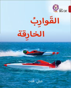 Super Boats: Level 14 (Collins Big Cat Arabic Reading Programme)
