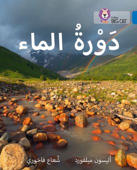 The Water Cycle: Level 16 (Collins Big Cat Arabic Reading Programme)