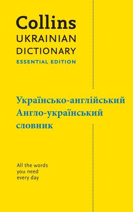 Ukrainian Essential Dictionary – українсько-англійський, англо-український словник (Collins Essential)