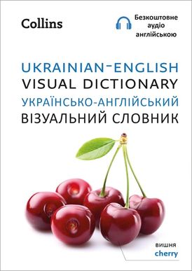 Ukrainian – English Visual Dictionary – Українсько-англійський візуальний словник (Collins Visual Dictionary)