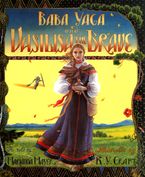 Baba Yaga and Vasilisa the Brave Hardcover  by Marianna Mayer