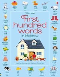 first-hundred-words-in-hebrew